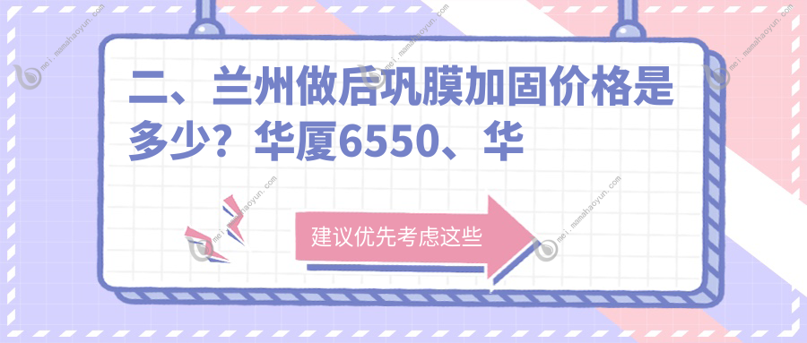 二、兰州做后巩膜加固价格是多少？华厦6550、华厦眼科5389、爱尔眼科7199