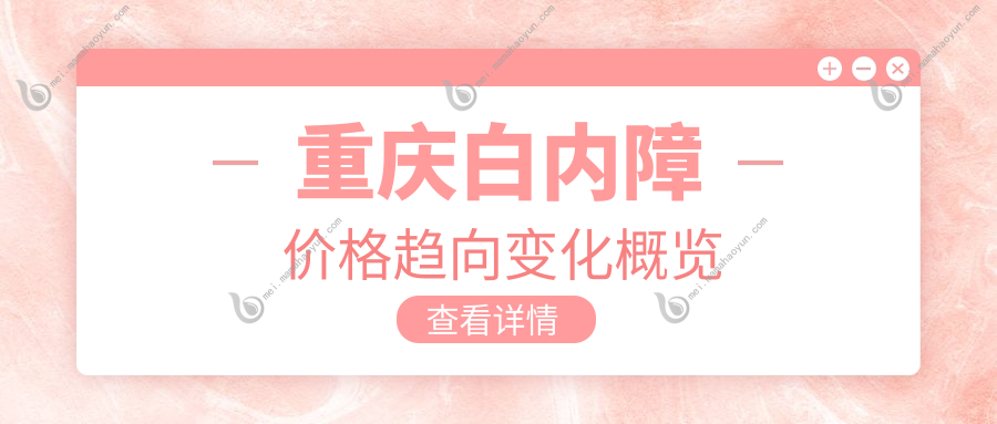 重庆白内障价格趋向变化概览