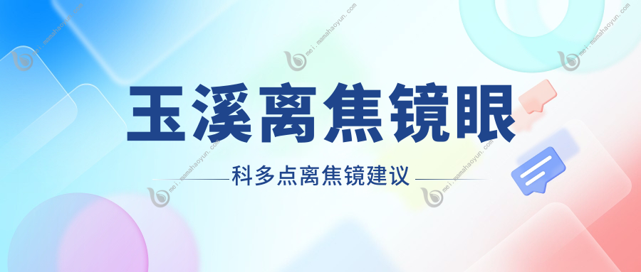 玉溪离焦镜眼科多点离焦镜建议