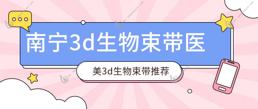 南宁3d生物束带医美3d生物束带推荐