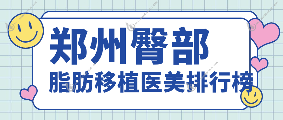 郑州臀部脂肪移植医美排行榜