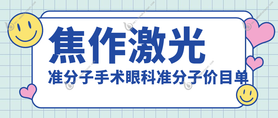 焦作激光准分子手术眼科准分子价目单