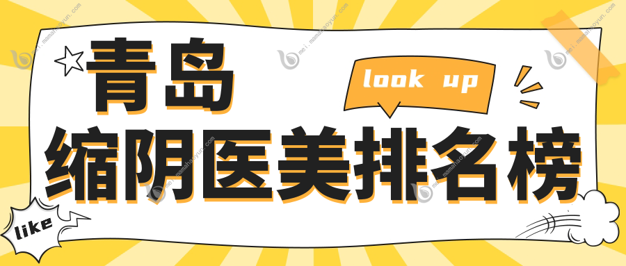 青岛缩阴医美排名榜