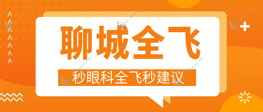 聊城全飞秒眼科全飞秒建议