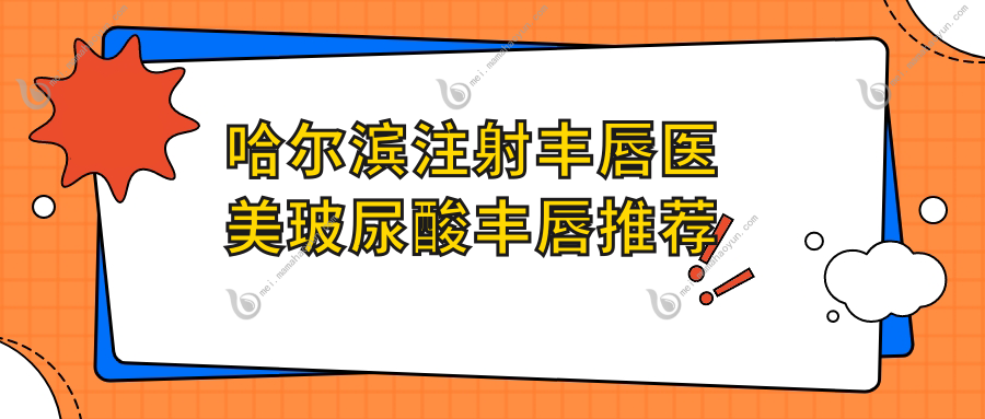 哈尔滨注射丰唇医美玻尿酸丰唇推荐