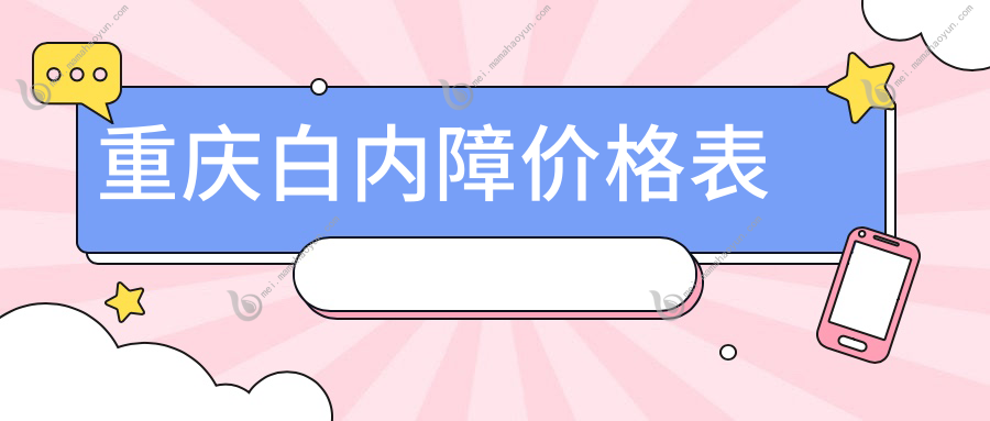 重庆白内障价格表
