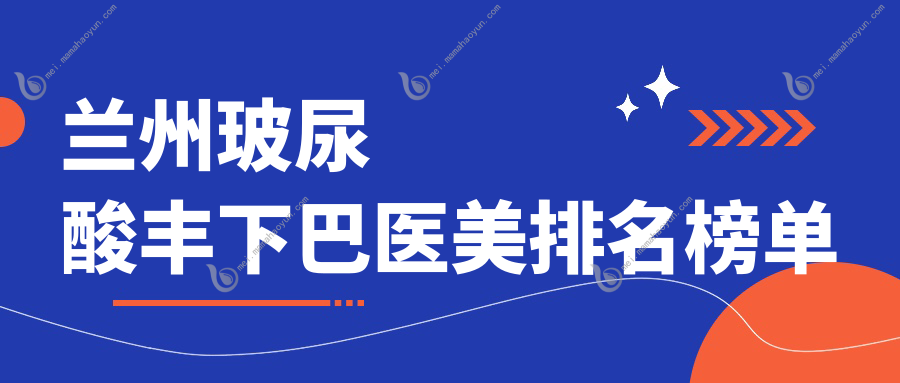 兰州玻尿酸丰下巴医美排名榜单