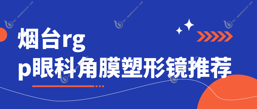 烟台rgp眼科角膜塑形镜推荐