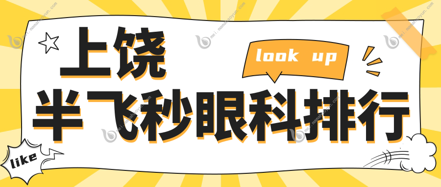 上饶半飞秒眼科排行