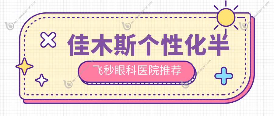 佳木斯个性化半飞秒眼科医院推荐