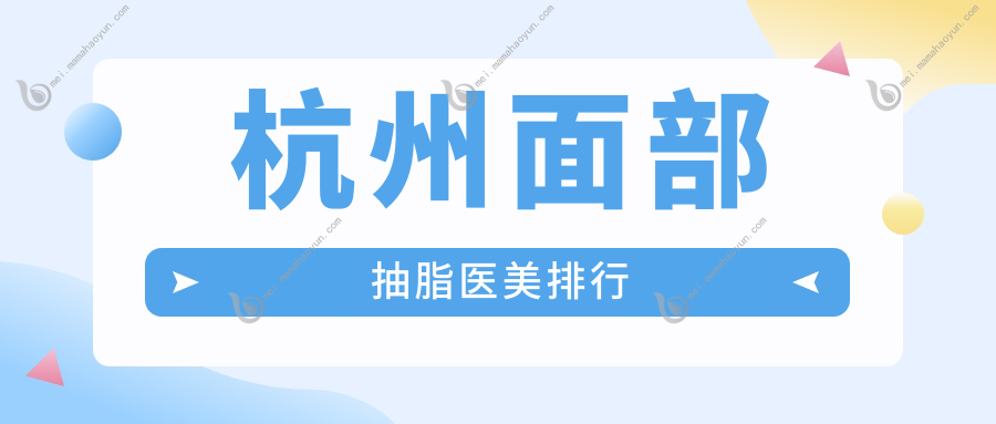杭州面部抽脂医美排行