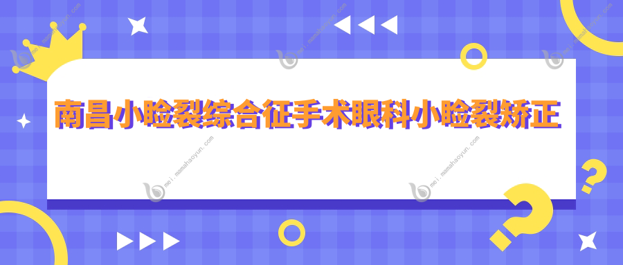 南昌小睑裂综合征手术眼科小睑裂矫正建议