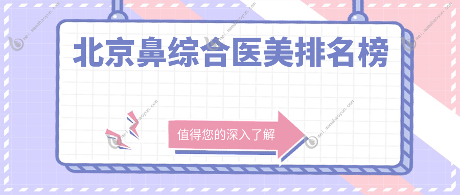 北京鼻综合医美排名榜