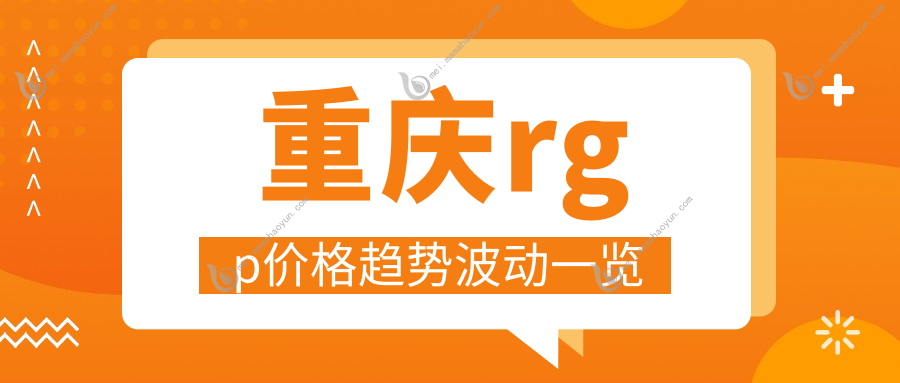 重庆rgp价格趋势波动一览