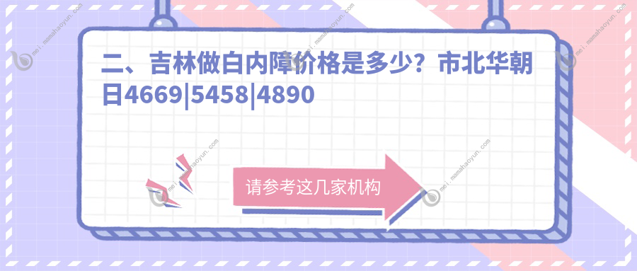 二、吉林做白内障价格是多少？市北华朝日4669