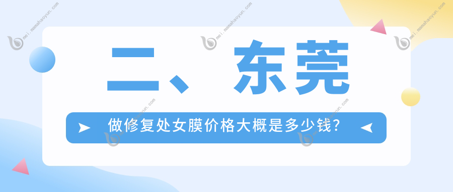 二、东莞做修复处女膜价格大概是多少钱？台心美容2788、佰佳2658、伊然3590