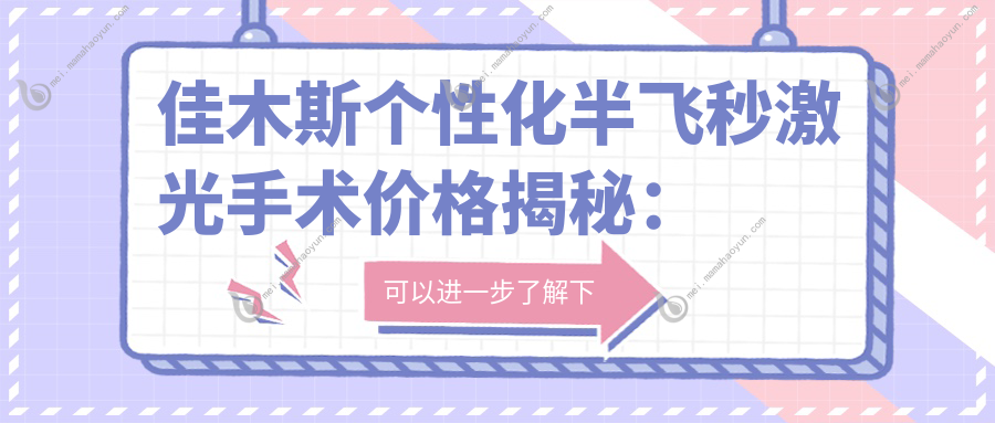 佳木斯个性化半飞秒激光手术价格揭秘：纳焦飞秒15800元，近视矫正新选择