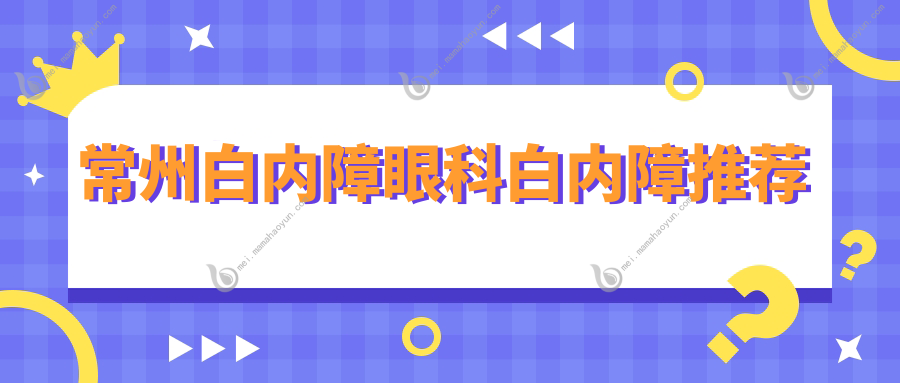 常州白内障眼科白内障推荐