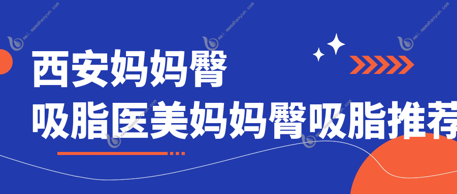 西安妈妈臀吸脂医美妈妈臀吸脂推荐