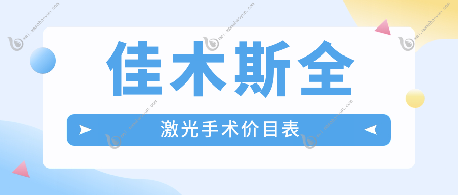 佳木斯全激光手术价目表