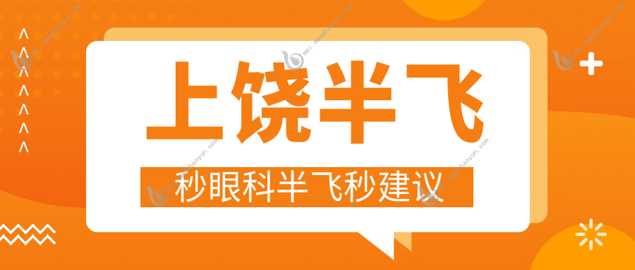 上饶半飞秒眼科半飞秒建议