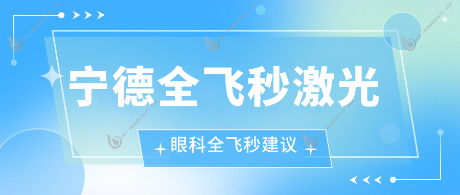 宁德全飞秒激光眼科全飞秒建议