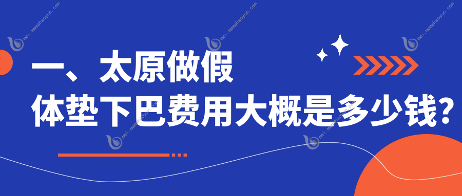 一、太原做假体垫下巴费用大概是多少钱？更新2025太原假体垫下巴价目单