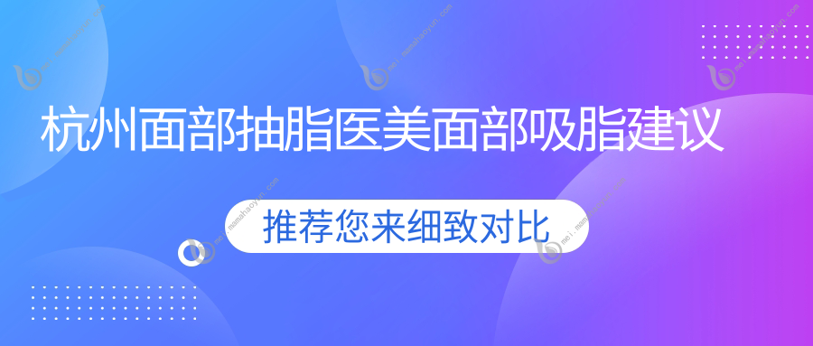 杭州面部抽脂医美面部吸脂建议