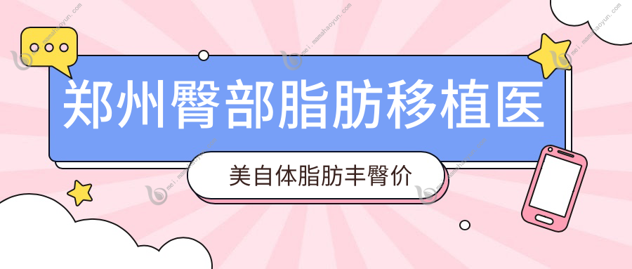 郑州臀部脂肪移植医美自体脂肪丰臀价目单