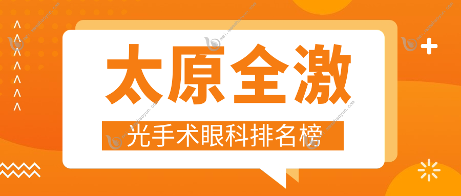 太原全激光手术眼科排名榜