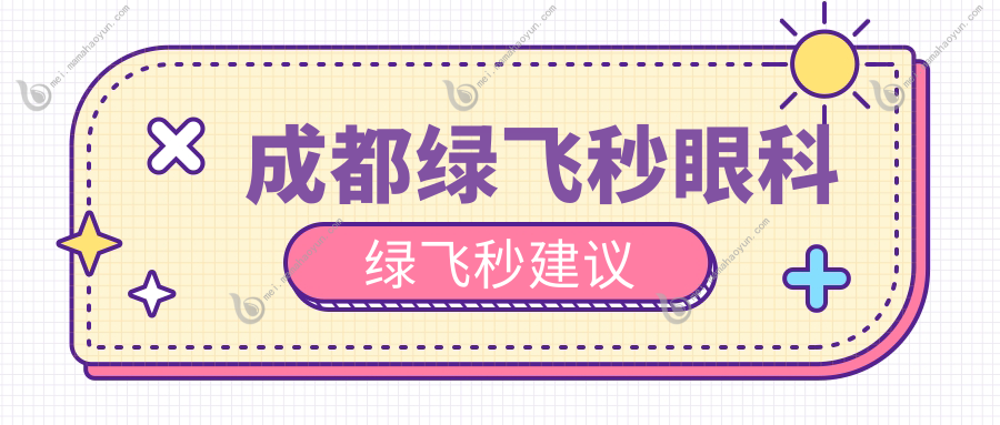 成都绿飞秒眼科绿飞秒建议