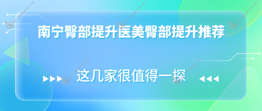 南宁臀部提升医美臀部提升推荐