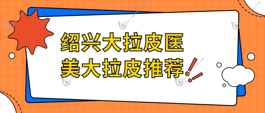 绍兴大拉皮医美大拉皮推荐