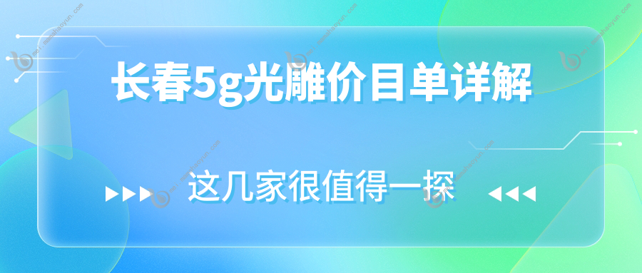 长春5g光雕价目单详解