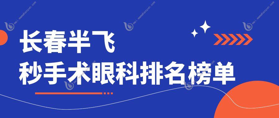 长春半飞秒手术眼科排名榜单