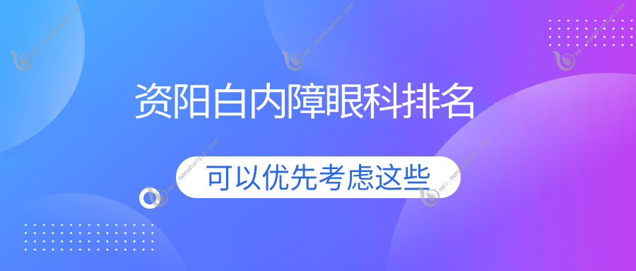 资阳白内障眼科排名