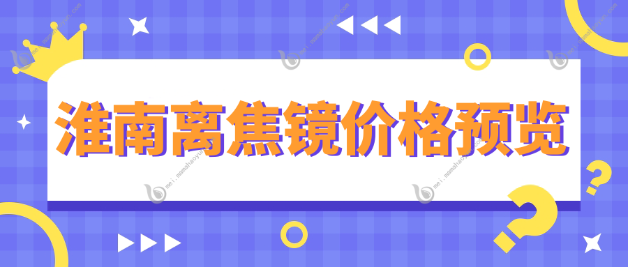 淮南离焦镜价格预览