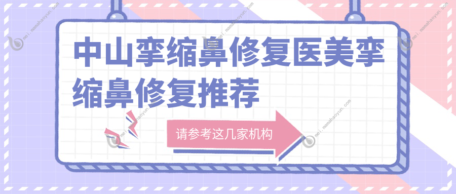 中山挛缩鼻修复医美挛缩鼻修复推荐