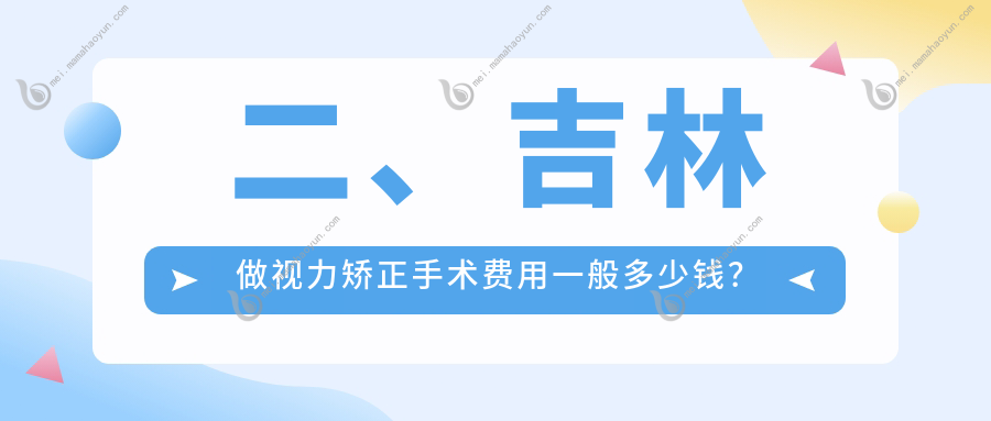 二、吉林做视力矫正手术费用一般多少钱？市北华朝日9759