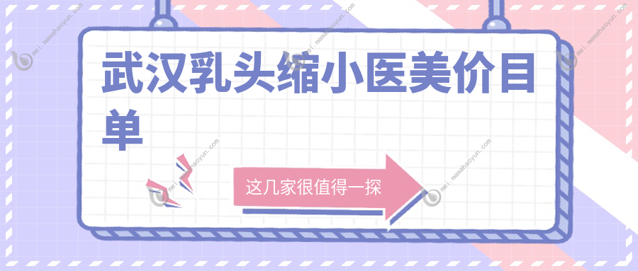 武汉乳头缩小医美价目单