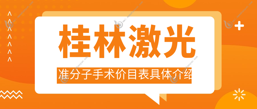 桂林激光准分子手术价目表具体介绍