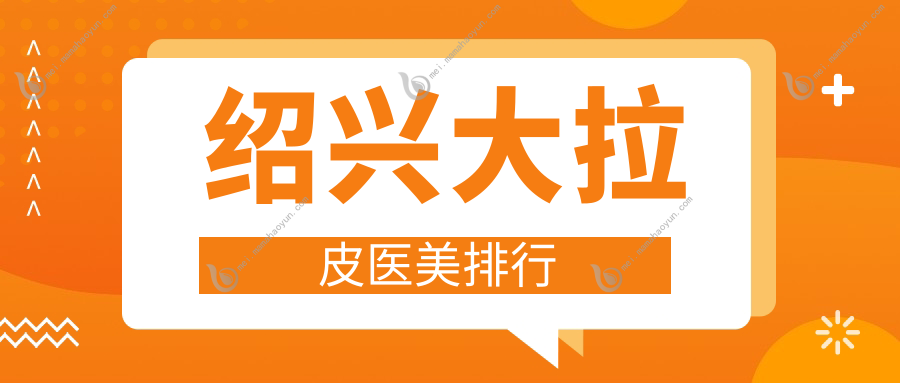 绍兴大拉皮医美排行