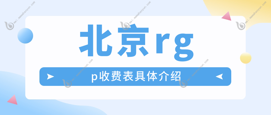 北京rgp收费表具体介绍