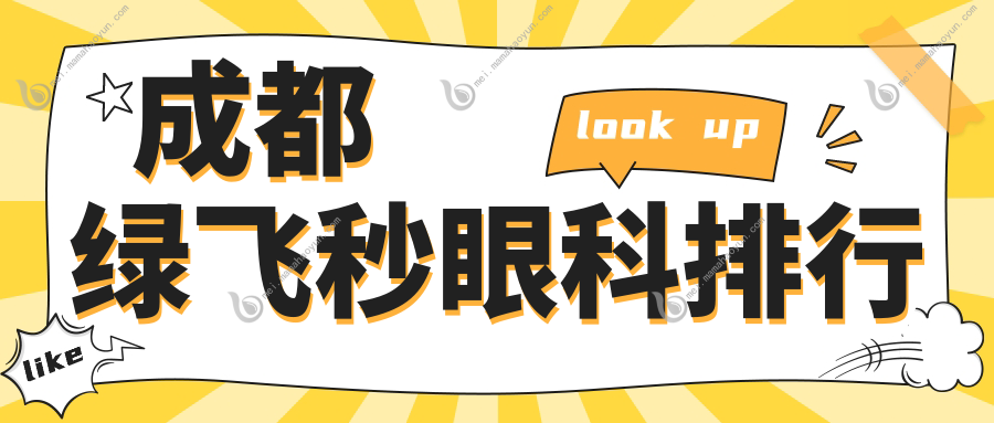 成都绿飞秒眼科排行