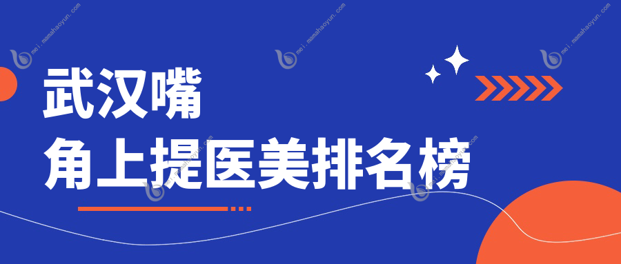 武汉嘴角上提医美排名榜