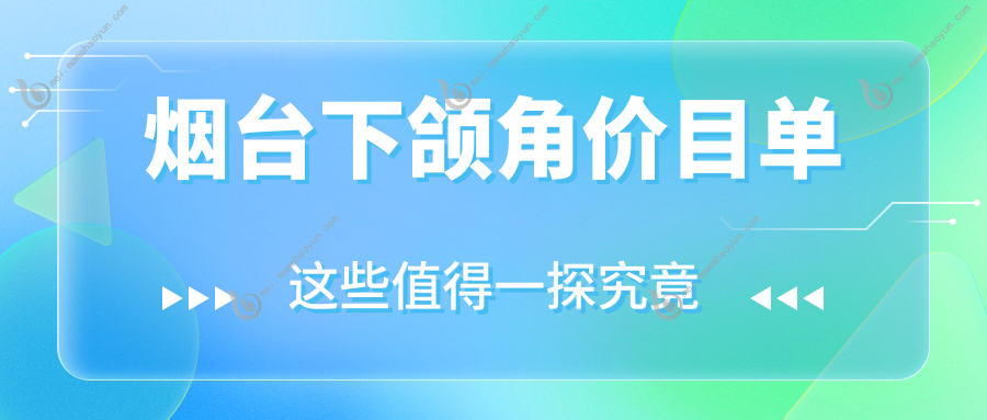 烟台下颌角价目单