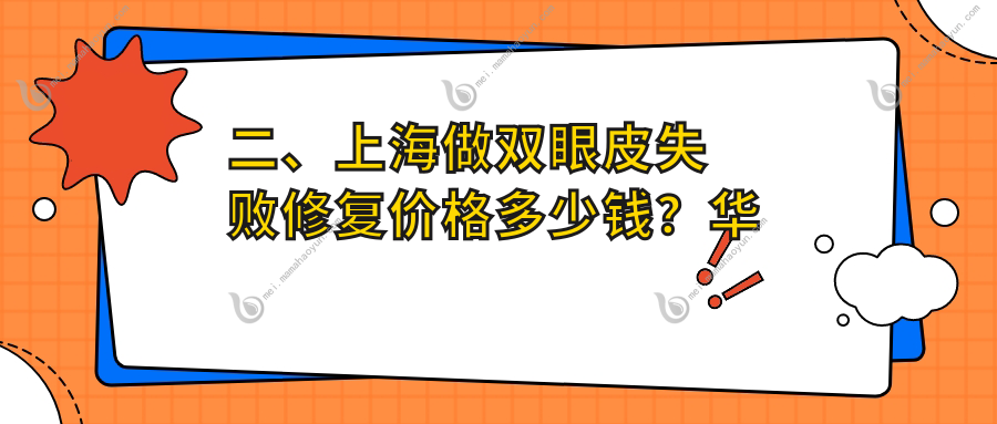 二、上海做双眼皮失败修复价格多少钱？华美8689、杨波8068、伯思立6760