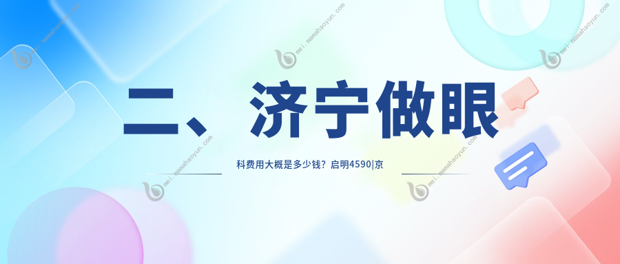 二、济宁做眼科费用大概是多少钱？启明4590