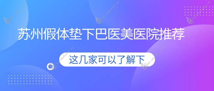苏州假体垫下巴医美医院推荐