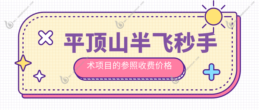 平顶山半飞秒手术项目的参照收费价格表